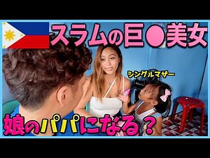 【フィリピン美女】スラムのシングルマザーと娘とデートしたら起こる〇〇のこと
