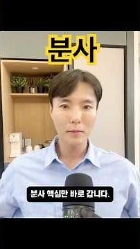 분사 핵심만 설명합니다!