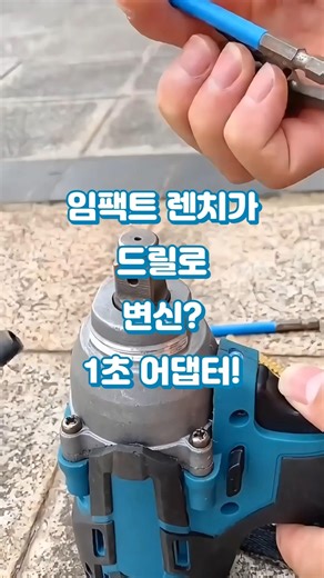 NO.478 "Impact Conversion Socket Adapter" #ElectricWrenchAdapter #DrillConversionChuck #Universal...