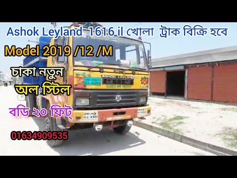 Ashok Leyland1616 il খোলা ট্রাক বিক্রি করা হবে ! সরাসরি মালিক থেকে গাড়ি ক্রয় করুন ! 01634909535