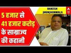 Rakesh Jhunjhunwala : देखिए 5 हजार रुपए से 41 हजार करोड़ के साम्राज्य की कहानी