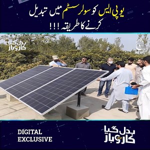 308K views · 3.1K reactions | یو پی ایس کو سولر سسٹم میں تبدیل کرنے کا طریقہ دیکھیے پروگرام 'بدل گیا کاروبار‘ میزبان شیری کے ساتھ مکمل پروگرام https://youtu.be/EIVeUaRQzsQ #AajNews #BadalGayaKarobar #solar #solarpanels #upssystems ؍ | Aaj News | Facebook