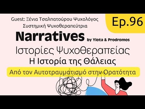 Η Ιστορία της Θάλειας #96 Podcast Narratives Ιστορίες Ψυχοθεραπείας