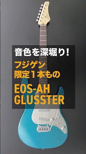 ギラギラ光る高輝度塗装！限定１本ものギター EOS-AH/GLUSSTER【フジゲン】