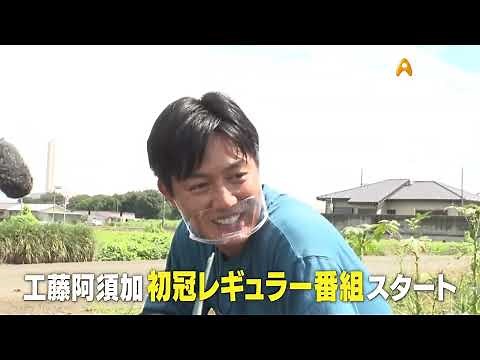 10/5（水）スタート！ 新番組【工藤阿須加が行く 農業始めちゃいました】