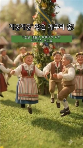 🇸🇪 스웨덴, 미드소마 | 일 년 중 가장 긴 해가 뜨는 날, 동화 속 미니어처 축제로의 초대!​Sweden Midsommar (20s)