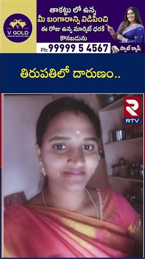Tirupati Married Women Inc*ident | తిరుపతిలో దా*రు*ణం.. | Cherlapally Vijayareddy | RTV