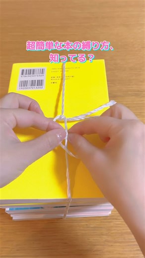 【不器用でも出来た！】本をまとめる簡単な方法とは？「すごい！画期的な結び方」（ボム）