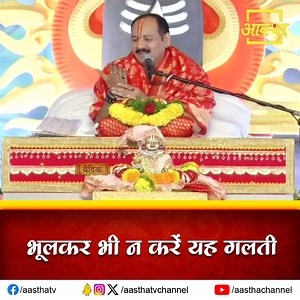 11K views · 1.5K reactions | भूलकर भी न करें यह गलती #Aastha #aasthachannel #aasthatvchannel #aasthabhajan #ramkatha #panditpradeepmishrajikatha #ShriShivMahapuranKatha #panditpradeepjimishrasehorewale #devotionoalstoryies #internationalnarrator #sehore #madhyapradesh #panditjipradeepmishra #shivmahapuran #upay #bhajan2023 #topkathavachak #pradeepmishra #vitthleshsevasamiti #mahankalujjain #motivationalstatus | Aastha | Facebook