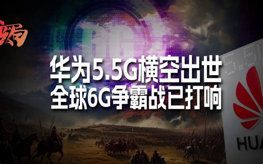 华为5.5G横空出世！未来6G是不是也会遥遥领先？