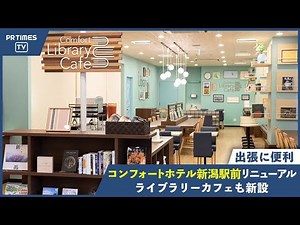 【コンフォートホテル新潟駅前、7月1日リニューアル！】新潟駅より徒歩約5分、ビジネス・観光の拠点として便利なホテル。Comfort Library Cafeも新設