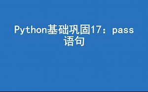 python基础巩固18：pass语句