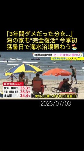 暑かった7月2日、#愛知 県#南知多 町の#内海海水浴場 は大勢の人で賑わいました。#猛暑日 #海水浴場 #海の家 #夏 #ニュースONE #TikTokでニュース #7月3日