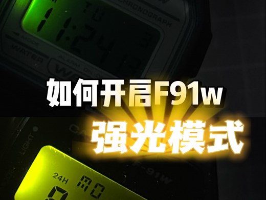 一个简单的提升F91w亮度改装