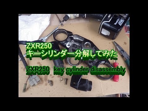ZXR250 キーシリンダー分解してみた key cylinder disassembly