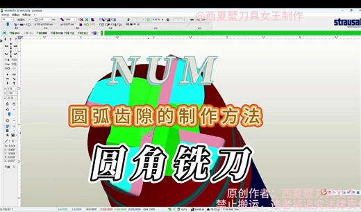 NUM软件制作圆角铣刀的程序制作方法