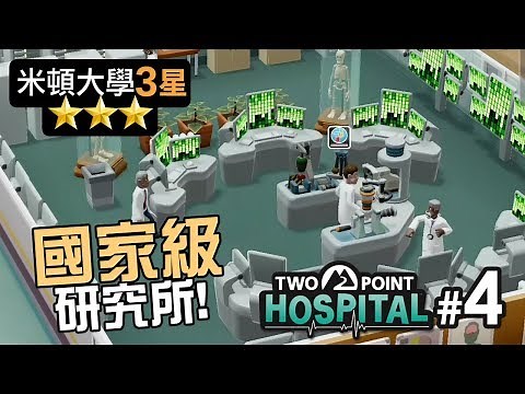 #4 國家級研究所!「米頓大學3星」《雙點醫院 Two Point Hospital》(中文字幕)