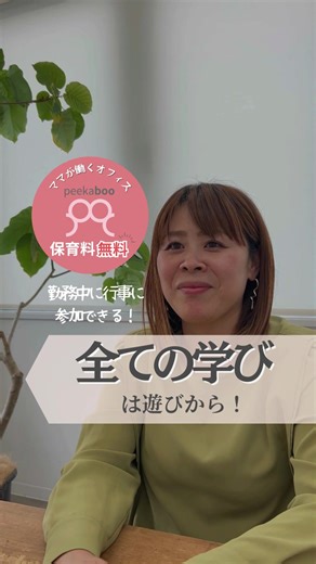 👇 . . こんにちは✨peekabooです🍀 職場で働くママにインタビュー🎤🎶 回答してくれたのは ３児のママのAさん👩‍👧‍👦✨ お子さんは現在小３、小２、年中さん🏫 . アウトソーシング事業部所属 アポ隊リーダーとして活躍中です📞✨ . ３人のお子さんがpeekaboo保育園、peekaboo幼稚舎の利用経験あり🏫 現在は一番の下のお子さんがpeekaboo幼稚舎に通っています✨ 楽しい行事や珍しいカリキュラムが盛りだくさんの peekaboo幼稚舎の魅力を聞いてみました🗣️ 🎤 . 働きながらお子さんにさまざまな体験をさせてあげたい ママはぜひご覧ください🌈✨ . . #ピーカブー#ピーカブー広島#広島子育て#広島ママ