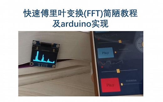 FFT快速傅里叶变换知识与Arduino声音频谱