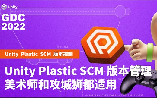 美术师攻城狮都说好用的项目版本控制工具Unity Plastic SCM｜Unity GDC 2022