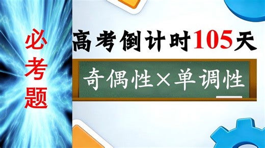 别再死记硬背！函数奇偶性 单调性，这样做秒解！