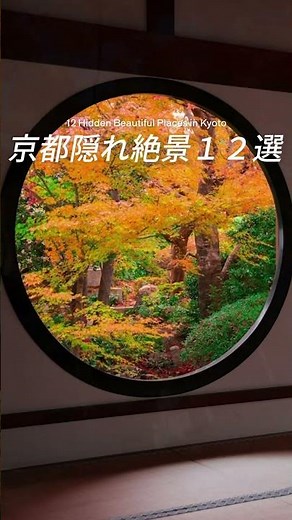 京都隠れ絶景12選〜12 Hidden Beautiful Places in Kyoto〜