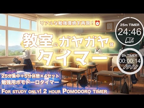 【朝の教室×雑談音】青春感MAX！教室のガヤガヤ音の中で自習する勉強用タイマー