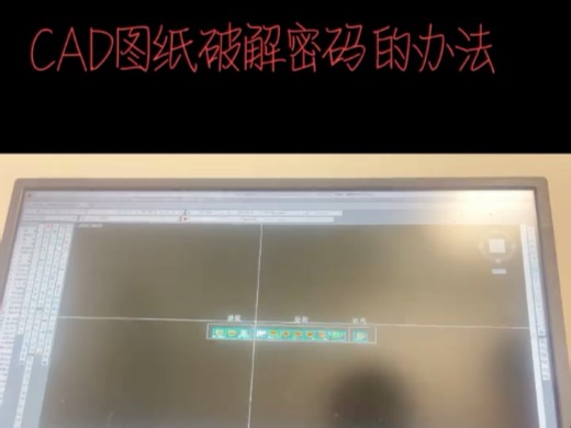 CAD破解密码的办法