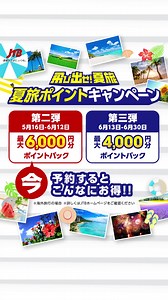JTBのポイントバックキャンペーンで夏旅がおトクに✈️ 公式サイトを今すぐチェック✅ | JTB