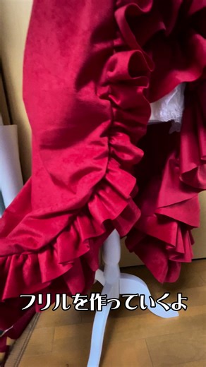 だれでも簡単！フリル作成！！#コスプレ #自作衣装 #コスプレ衣装