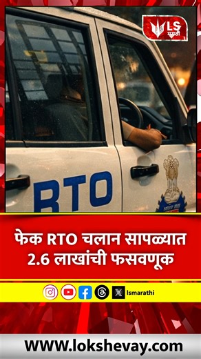 LS Marathi on Instagram: "Fake RTO e-Challan Scam | फेक RTO चलान सापळ्यात 2.6 लाखांची फसवणूक A new Fake RTO e-Challan cyber scam has surfaced in Pune, where cyber criminals cheated a citizen of ₹2.60 lakh. The victim from Khopade Nagar in the Katraj area received a message claiming an RTO penalty. After opening the attached file, fraudsters gained remote access to his mobile phone and withdrew money from his bank account. A case has been registered at Bharati Vidyapeeth Police Station. Police ha