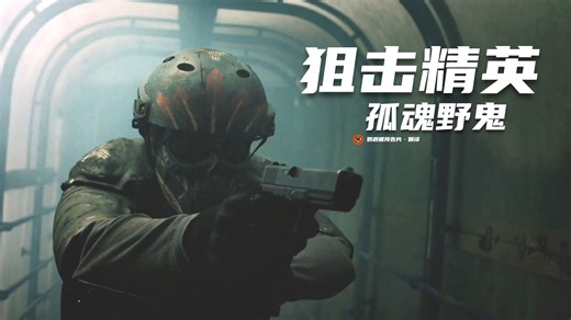 【中字】《狙击精英:孤魂野鬼》首曝预告【动作/查德·科林斯/瑞安·罗宾斯/汤姆·贝伦杰】