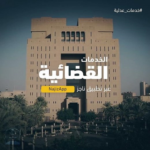 تعرّف على أبرز الخدمات القضائية عبر تطبيق ناجز