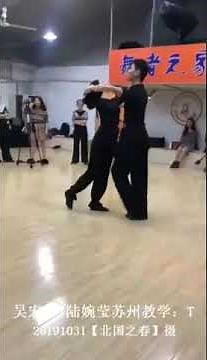 摩登舞吴陆12 讲解跳tango探戈的时候如何分开做移动和发力 T20191031
