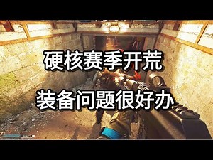 逃离塔科夫 硬核赛季开荒 装备问题很好办【如风SN】