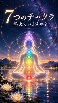 7つのチャクラを整える｜心と身体を調和させる光の瞑想 #チャクラ瞑想 #Shorts