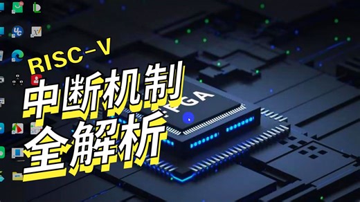 第十九课——RISC-V CPU的异常和中断处理机制