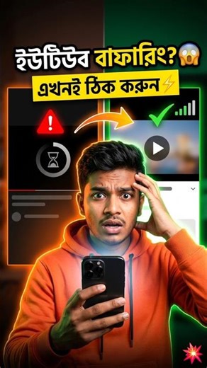 YouTube Video Load হচ্ছে না? 😩 Buffering Fix Trick! ⚡🔥