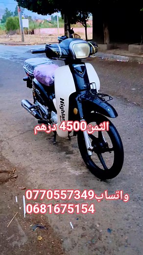 بالصوت والصورة مع Mol Motour الثمن 4500درهم توصيل جميع المدن واتساب0770557349 او 0681675154 | Mol Motour