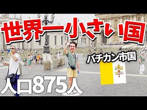 世界一小さい国バチカンの現状とは...？