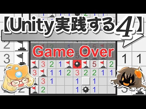 【Unity実践する】第四回 入門編：30分も要らないマインスイーパーの作り方