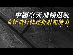 中国空天飞机成功返航,，奇怪飞行轨迹，折射神秘超能力