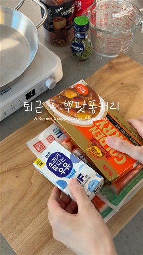 퇴근 후 맛살 뿌팟퐁커리 #요리브이로그 #저녁메뉴 #집밥