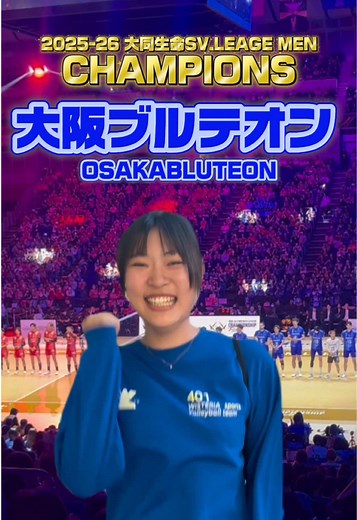 大阪ブルテオン祝勝！印象に残ったシーン教えて