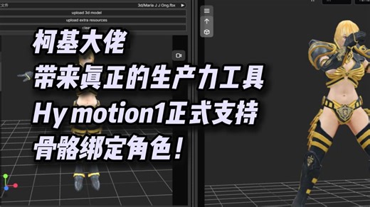 柯基大佬带来真正的游戏产业生产力工具，hymotion1正式支持骨骼绑定角色！！！_哔哩哔哩_bilibili