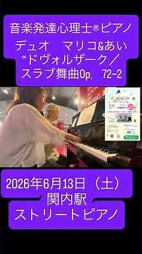 【ドヴォルザーク／スラブ舞曲Op．72−2】関内ストリートピアノで連弾 #音楽発達心理士®︎ピアノデュオ マリコ&あい #piano