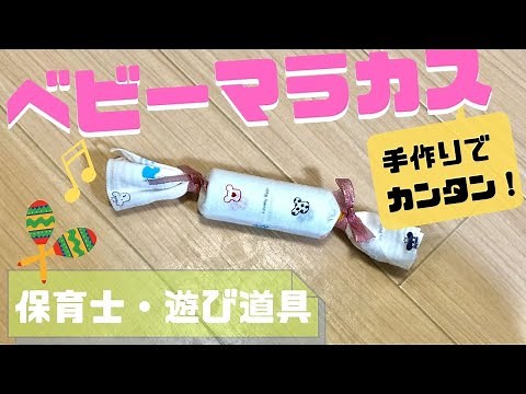 【ベビーマラカスおもちゃ手作り】赤ちゃんが喜ぶカシャカシャと音の出る遊び道具(対象年齢0歳～)