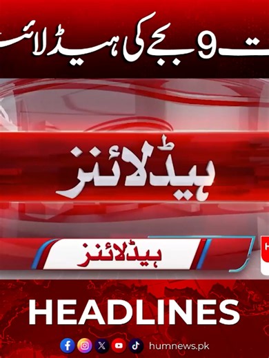 رات 09 بجے کی ہیڈلائنز #HumNews #Headlines