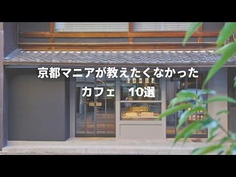 SUB【2025年京都カフェまとめ】京都マニアが教えたくなかったカフェ10選｜京都カフェ巡り｜京都グルメ