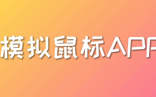 模拟鼠标APP